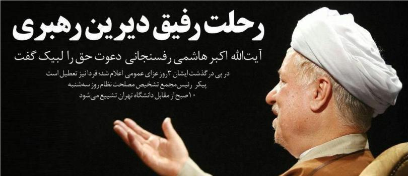 ارتحال استوانه انقلاب اسلامی، صحابی صالح و صابر و صادق امام راحل  و امین امت حضرت آیت‌آلله هاشمی رفسنجانی را  تسلیت عرض می‌نماییم.